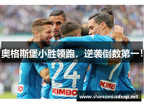 奥格斯堡小胜领跑，逆袭倒数第一！
