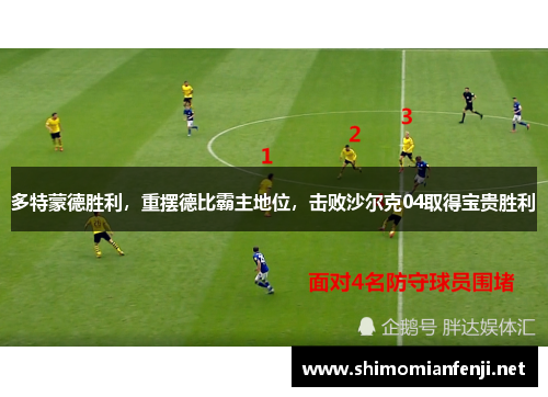 多特蒙德胜利，重摆德比霸主地位，击败沙尔克04取得宝贵胜利