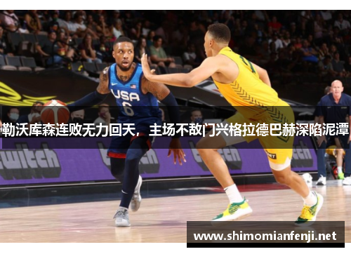 勒沃库森连败无力回天，主场不敌门兴格拉德巴赫深陷泥潭