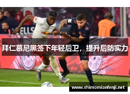 拜仁慕尼黑签下年轻后卫，提升后防实力
