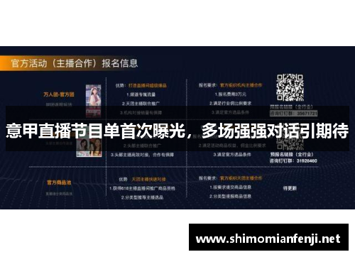 意甲直播节目单首次曝光，多场强强对话引期待