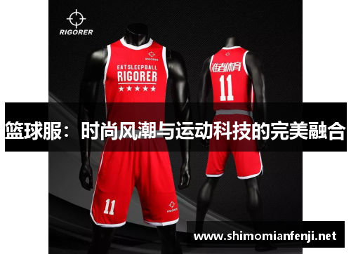 篮球服：时尚风潮与运动科技的完美融合