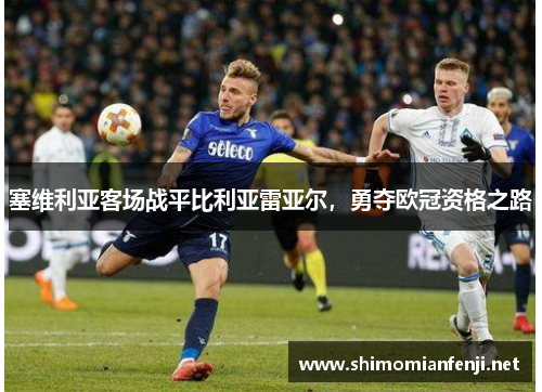 塞维利亚客场战平比利亚雷亚尔，勇夺欧冠资格之路