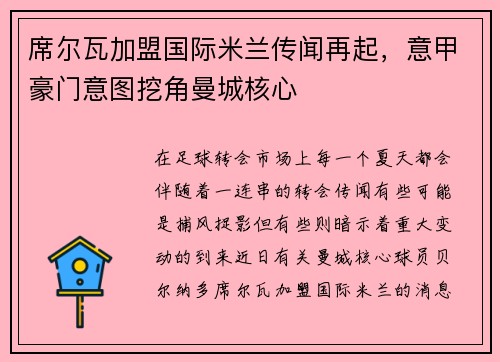 席尔瓦加盟国际米兰传闻再起，意甲豪门意图挖角曼城核心
