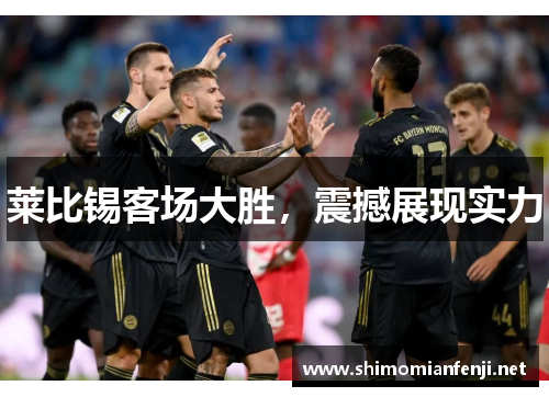 莱比锡客场大胜，震撼展现实力