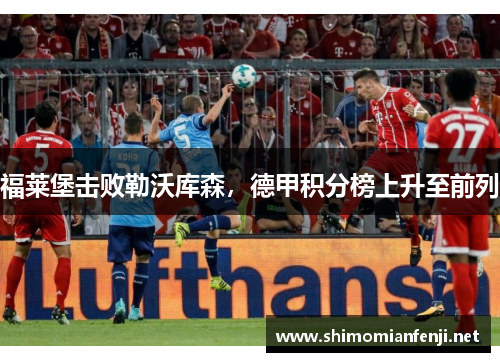 福莱堡击败勒沃库森，德甲积分榜上升至前列