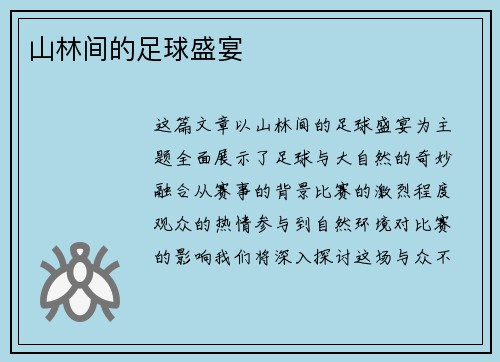 山林间的足球盛宴