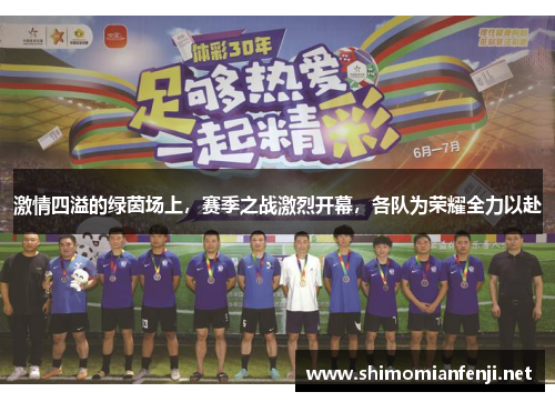 激情四溢的绿茵场上，赛季之战激烈开幕，各队为荣耀全力以赴