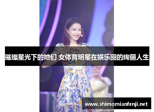 璀璨星光下的她们 女体育明星在娱乐圈的绚丽人生