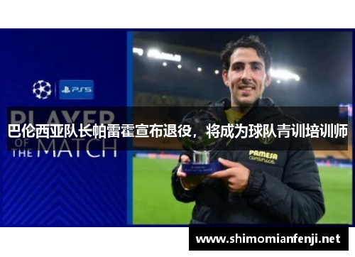 巴伦西亚队长帕雷霍宣布退役，将成为球队青训培训师