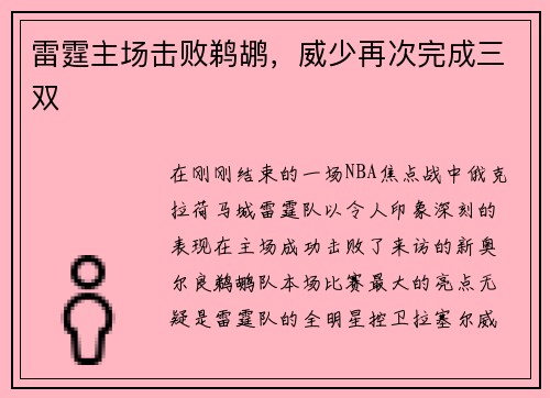 雷霆主场击败鹈鹕，威少再次完成三双