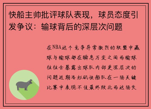 快船主帅批评球队表现，球员态度引发争议：输球背后的深层次问题