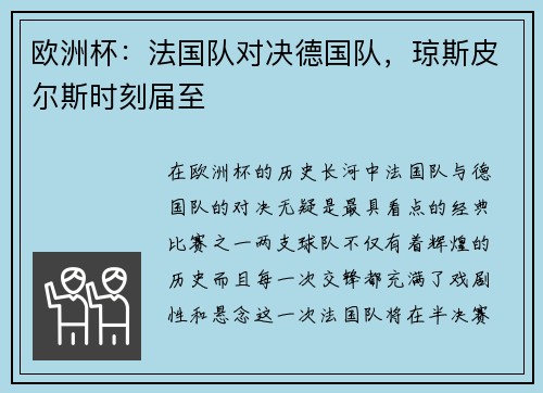 欧洲杯：法国队对决德国队，琼斯皮尔斯时刻届至