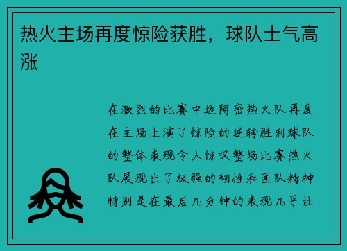 热火主场再度惊险获胜，球队士气高涨