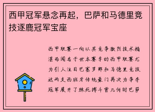 西甲冠军悬念再起，巴萨和马德里竞技逐鹿冠军宝座