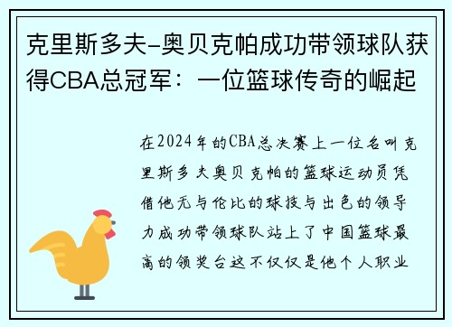克里斯多夫-奥贝克帕成功带领球队获得CBA总冠军：一位篮球传奇的崛起
