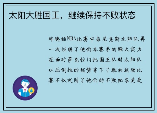 太阳大胜国王，继续保持不败状态
