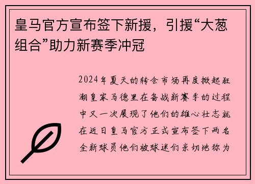 皇马官方宣布签下新援，引援“大葱组合”助力新赛季冲冠