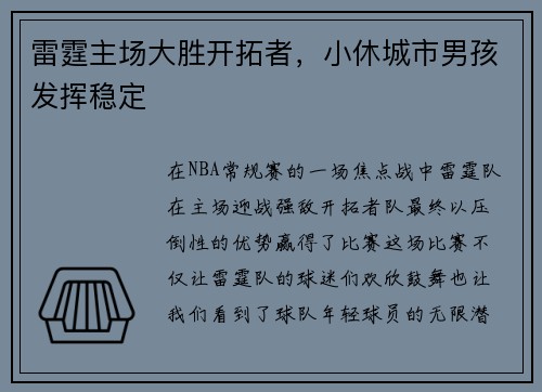 雷霆主场大胜开拓者，小休城市男孩发挥稳定
