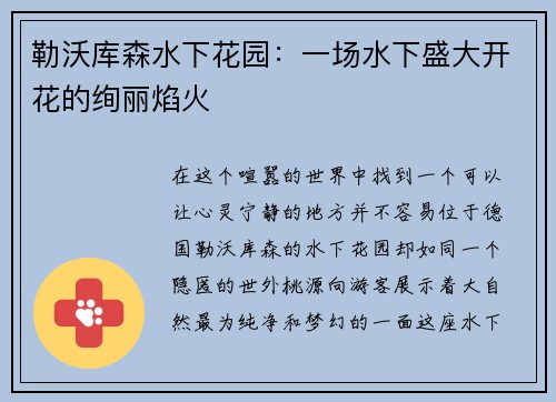勒沃库森水下花园：一场水下盛大开花的绚丽焰火