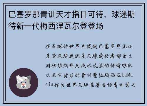 巴塞罗那青训天才指日可待，球迷期待新一代梅西涅瓦尔登登场