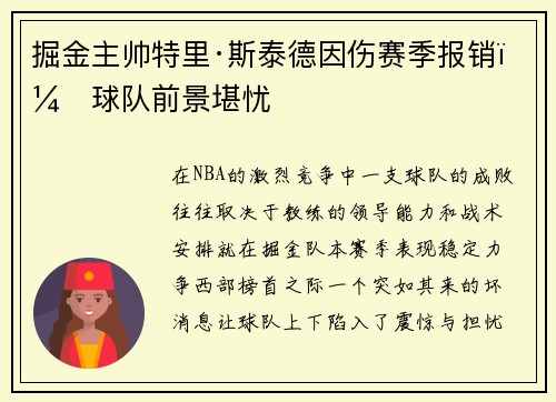 掘金主帅特里·斯泰德因伤赛季报销，球队前景堪忧