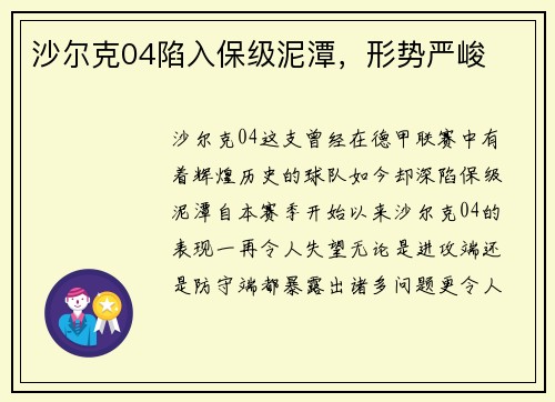 沙尔克04陷入保级泥潭，形势严峻