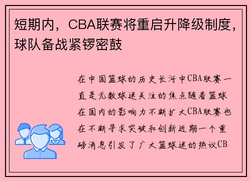 短期内，CBA联赛将重启升降级制度，球队备战紧锣密鼓