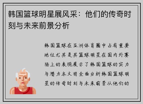 韩国篮球明星展风采：他们的传奇时刻与未来前景分析