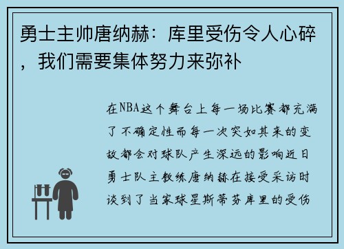 勇士主帅唐纳赫：库里受伤令人心碎，我们需要集体努力来弥补