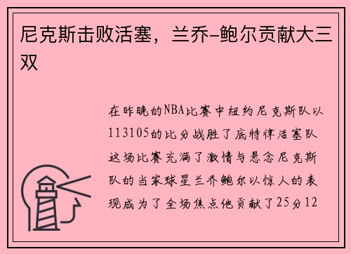 尼克斯击败活塞，兰乔-鲍尔贡献大三双