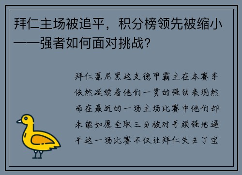 拜仁主场被追平，积分榜领先被缩小——强者如何面对挑战？
