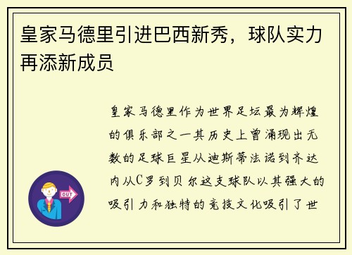 皇家马德里引进巴西新秀，球队实力再添新成员