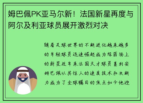 姆巴佩PK亚马尔新！法国新星再度与阿尔及利亚球员展开激烈对决