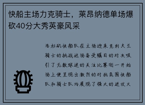 快船主场力克骑士，莱昂纳德单场爆砍40分大秀英豪风采