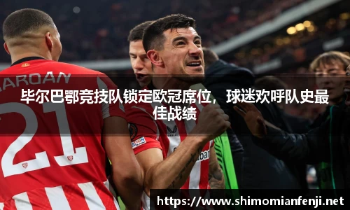 毕尔巴鄂竞技队锁定欧冠席位，球迷欢呼队史最佳战绩