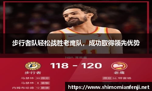 步行者队轻松战胜老鹰队，成功取得领先优势