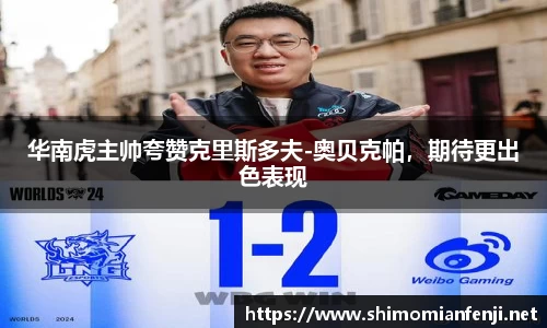 华南虎主帅夸赞克里斯多夫-奥贝克帕，期待更出色表现
