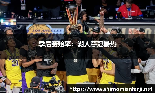 季后赛赔率：湖人夺冠最热