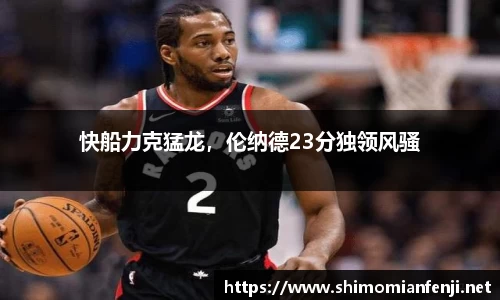 快船力克猛龙，伦纳德23分独领风骚