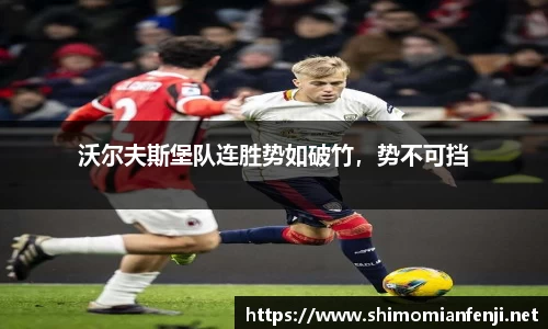 沃尔夫斯堡队连胜势如破竹，势不可挡