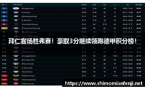拜仁客场胜弗赛！豪取3分继续领跑德甲积分榜！