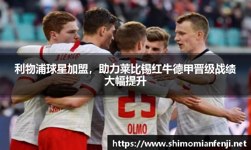 利物浦球星加盟，助力莱比锡红牛德甲晋级战绩大幅提升