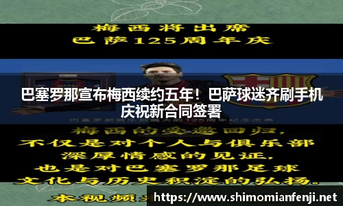 巴塞罗那宣布梅西续约五年！巴萨球迷齐刷手机庆祝新合同签署