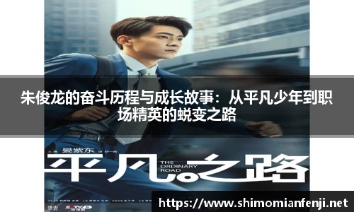 朱俊龙的奋斗历程与成长故事：从平凡少年到职场精英的蜕变之路