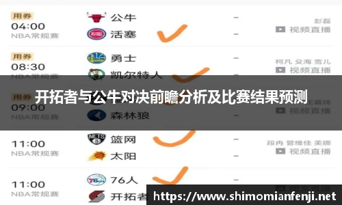 开拓者与公牛对决前瞻分析及比赛结果预测