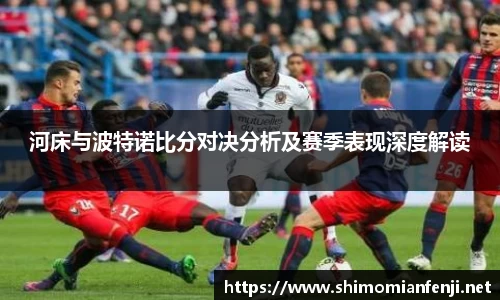 河床与波特诺比分对决分析及赛季表现深度解读