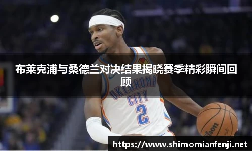 布莱克浦与桑德兰对决结果揭晓赛季精彩瞬间回顾