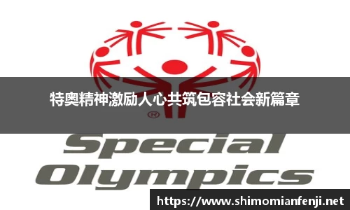 特奥精神激励人心共筑包容社会新篇章