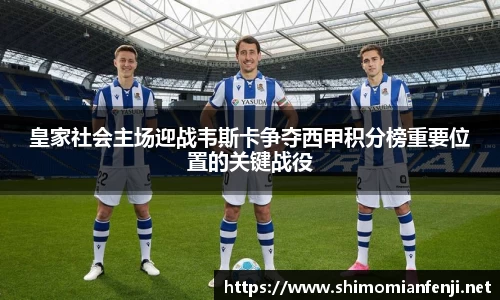 皇家社会主场迎战韦斯卡争夺西甲积分榜重要位置的关键战役